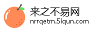 来之不易网